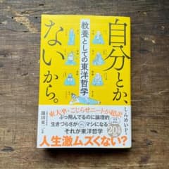 自分とか、ないから。 教養としての東洋哲学のサムネイル
