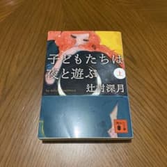 子どもたちは夜と遊ぶ 上 辻村深月 講談社文庫のサムネイル