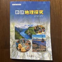 新詳 地理探究 geography 帝国書院のサムネイル