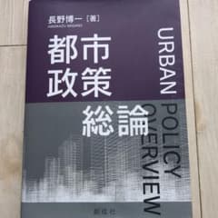 都市政策論 総論 教科書のサムネイル