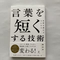 言葉を短くする技術 岡田真一のサムネイル