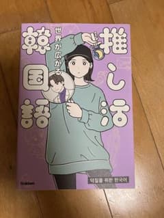 世界が広がる 推し活韓国語のサムネイル