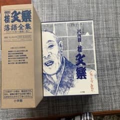 桂文楽　落語全集　新品未使用のサムネイル