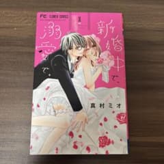 新婚中で、溺愛で。 【1巻】のサムネイル