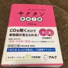 キクタン英検2級 : 聞いて覚えるコーパス単熟語のサムネイル