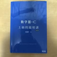数学3+C上級問題精講のサムネイル