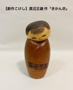 『創作こけし』渡辺正雄 作　きかん坊　内閣総理大臣賞　こけし 創作こけし』渡辺正雄 作 きかん坊 内閣総理大臣賞 こけし - メルカリ
