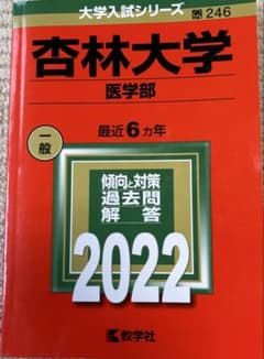 杏林大学 医学部 2022年版 赤本 教学社のサムネイル
