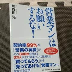 営業マンは「お願い」するな!/加賀田 晃のサムネイル