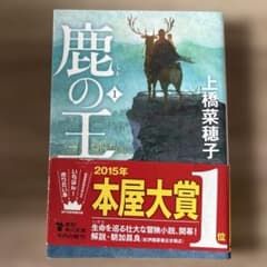 鹿の王 1のサムネイル