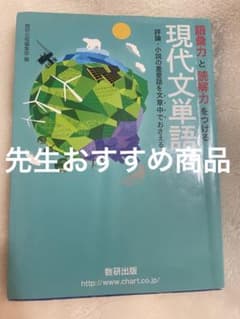 語彙力と読解力をつける現代文単語 評論・小説の重要語を文章中のサムネイル