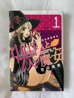 山田くんと7人の魔女 1のサムネイル