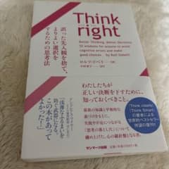 Think right 誤った先入観を捨て、よりよい選択をするための思考法のサムネイル