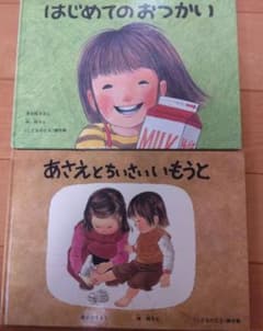 はじめてのおつかい   あさえとちいさいいもうとのサムネイル