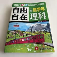 自由自在 理科 小学 高学年のサムネイル