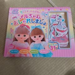 メルちゃん マグネットえほん おしゃれしましょのサムネイル