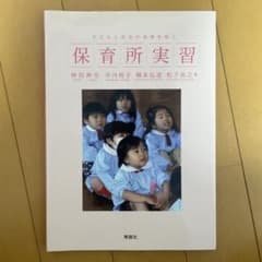 保育所実習のサムネイル
