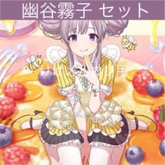 幽谷霧子 グッズ セット まとめ 限定品 完売品 シャニマス 幽谷霧子 グッズ セット まとめ 限定品 完売品 シャニマス - メルカリ