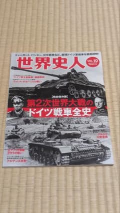世界史人 VOL.10 第2次世界大戦のドイツ戦車全史のサムネイル
