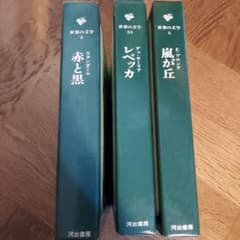 赤と黒・レベッカ・嵐が丘 3冊セットのサムネイル
