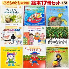 こどものとも年少版 絵本17冊セット 福音館書店 まとめ売り 読み聞かせ
