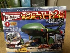 デアゴスティーニ サンダーバード2号 救助メカ用 ディスプレイケース デアゴスティーニ サンダーバード2号＆救助メカ 全巻セット
