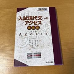 入試現代文へのアクセス 発展編のサムネイル