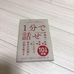 1分で話せ 伊藤羊一 ビジネス書　本のサムネイル
