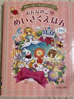 ゆめいっぱい みんなプリンセス おんなのこのめいさくえほん　全24話のサムネイル