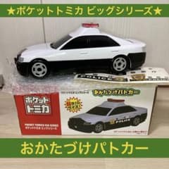 ★ポケットトミカ ビッグシリーズ★おかたづけパトカー [超ビッグサイズ!]