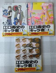 キャラ者（新装版）全3巻 江口寿史/双葉社 3巻とも2007年8月第1刷