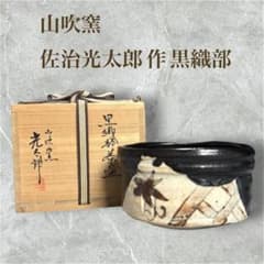 【美品】山吹窯 佐治光太郎 黒織部茶碗 共箱 茶道具 抹茶碗 茶碗 美濃焼 m74969985804_1.jpg?1783161841