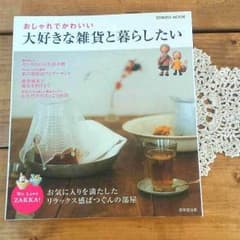 インテリア雑誌  大好きな雑貨と暮らしたいのサムネイル