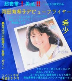 岡田有希子 デビューフライヤー 希少♥新品美品 完全ラスト品 - メルカリ