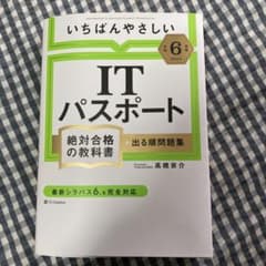 【令和6年度】 いちばんやさしい ITパスポート 絶対合格の教科書+出る順問題集のサムネイル