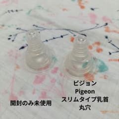 Pigeon スリムタイプ乳首 丸穴 Sサイズ 2個セットのサムネイル