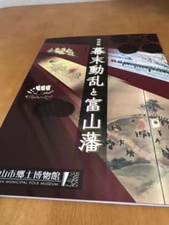 特別展 幕末動乱と富山藩 図録のサムネイル