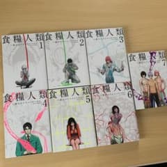 ★食糧人類 全巻★のサムネイル