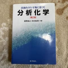 溶液内イオン平衡に基づく分析化学のサムネイル