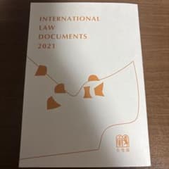 INTERNATIONAL LAW DOCUMENTS 2021のサムネイル