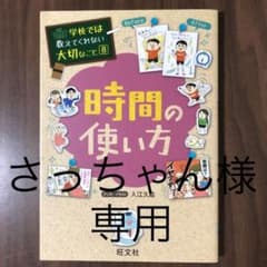 時間の使い方　学校では教えてくれない大切な事⑧のサムネイル