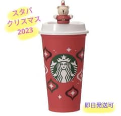 新品☆スタバクリスマス　ホリデー　リユーザブルカップ&ベアリスタ　2023のサムネイル