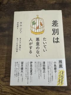 【即日発送】差別はたいてい悪意のない人がする :見えない排除に気づくための10章のサムネイル