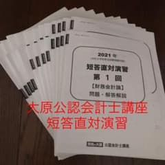 大原公認会計士 短答直対演習 3回分のサムネイル