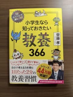 小学生なら知っておきたい教養366のサムネイル