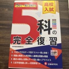 15日で一気に合格する 5科の完全復習 高校入試 受験研究社のサムネイル