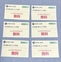 天然温泉　湯どんぶり栄湯　レンタルタオルセット無料券2026年12月末まで