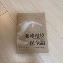 創元社　地球環境保全論のサムネイル