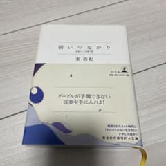 弱いつながり : 検索ワードを探す旅のサムネイル