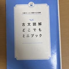 古文読解 どこでもミニブックのサムネイル